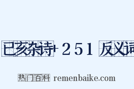 已亥杂诗+251反义词是什么意思的图片